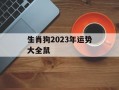 生肖狗2024年运势大全鼠