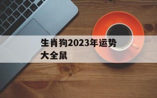 生肖狗2024年运势大全鼠