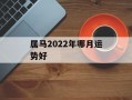 属马2024年哪月运势好