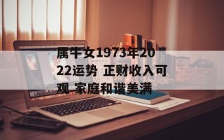 属牛女1973年2024运势 正财收入可观 家庭和谐美满