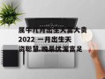 属牛几月出生大富大贵2024 一月出生天资聪慧 晚景优渥富足