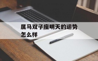 属马双子座明天的运势怎么样