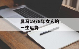 属马1978年女人的一生运势