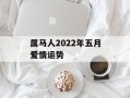 属马人2024年五月爱情运势