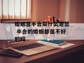 婚姻宫半合局什么意思 半合的婚姻都是不好的吗