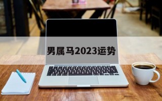 男属马2024运势