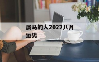 属马的人2024八月运势