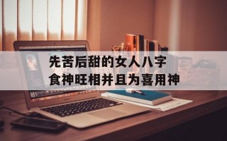 先苦后甜的女人八字 食神旺相并且为喜用神