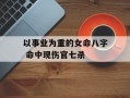 以事业为重的女命八字 命中现伤官七杀