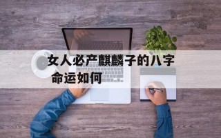 女人必产麒麟子的八字 命运如何