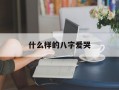 什么样的八字爱哭