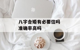 八字合婚有必要信吗 准确率高吗