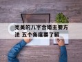 完美的八字合婚主要方法 五个角度要了解