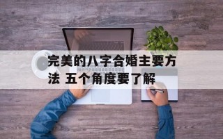 完美的八字合婚主要方法 五个角度要了解