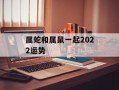 属蛇和属鼠一起2024运势