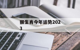 猴生肖今年运势2024