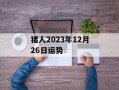 猪人2024年12月26日运势