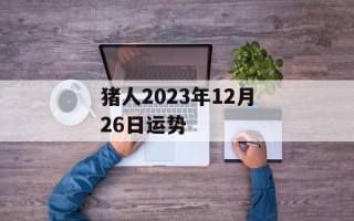 猪人2024年12月26日运势