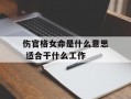 伤官格女命是什么意思 适合干什么工作