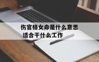 伤官格女命是什么意思 适合干什么工作