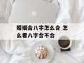 婚姻合八字怎么合 怎么看八字合不合