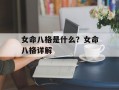 女命八格是什么？女命八格详解