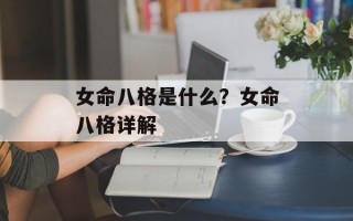 女命八格是什么？女命八格详解