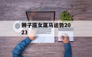 狮子座女属马运势2024