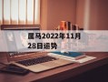 属马2024年11月28日运势