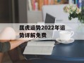 属虎运势2024年运势详解免费