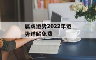 属虎运势2024年运势详解免费