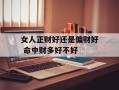 女人正财好还是偏财好 命中财多好不好