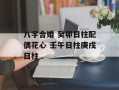 八字合婚 癸卯日柱配偶花心 壬午日柱庚戌日柱