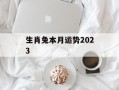 生肖兔本月运势2024