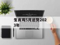 生肖鸡5月运势2024年