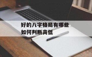 好的八字格局有哪些 如何判断高低