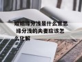 婚姻缘分浅是什么意思 缘分浅的夫妻应该怎么化解