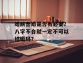 婚前合婚是否有必要？八字不合就一定不可以结婚吗？