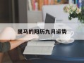 属马的阳历九月运势