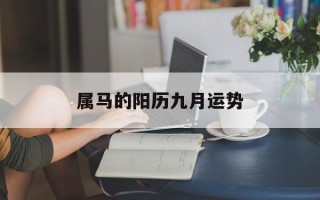 属马的阳历九月运势