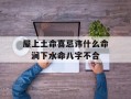 屋上土命喜忌讳什么命　涧下水命八字不合