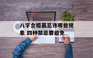 八字合婚最忌讳哪些现象 四种禁忌要避免