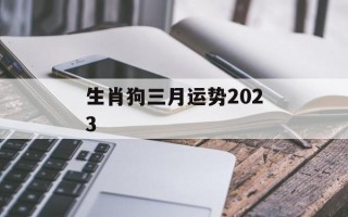 生肖狗三月运势2024