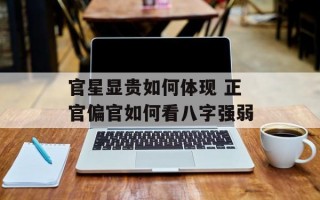 官星显贵如何体现 正官偏官如何看八字强弱