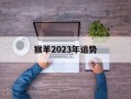 猴羊2024年运势