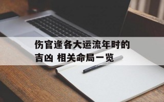 伤官逢各大运流年时的吉凶 相关命局一览