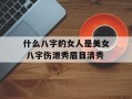 什么八字的女人是美女 八字伤泄秀眉目清秀