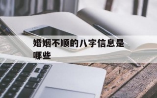 婚姻不顺的八字信息是哪些