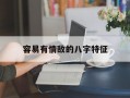 容易有情敌的八字特征