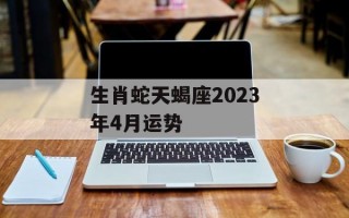 生肖蛇天蝎座2024年4月运势